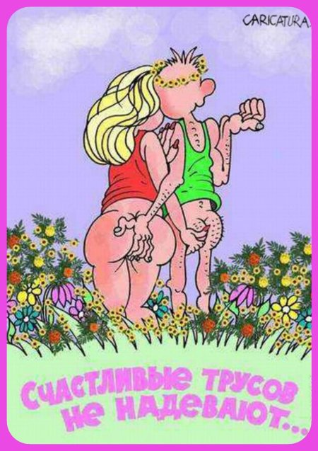 Карикатуры на мужчин и женщин