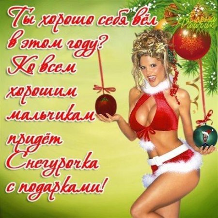 Прикольные открытки с новым годом