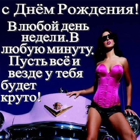 С днём рождения мужчине открытки девушками