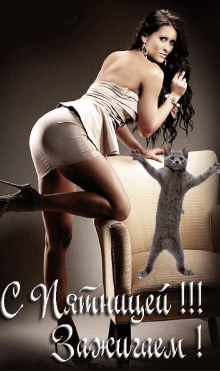 Открытка с пятницей