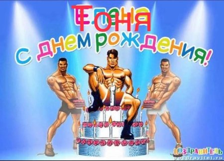 Эротичные открытки с днем рождения