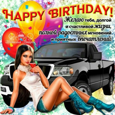 С днем рождения мужчине девушками