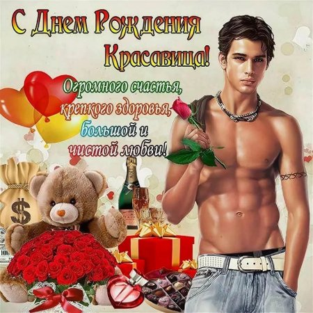 Эротические поздравления с днем рождения