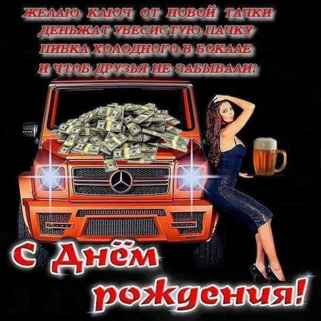 Поздравление с день рождения мужчине