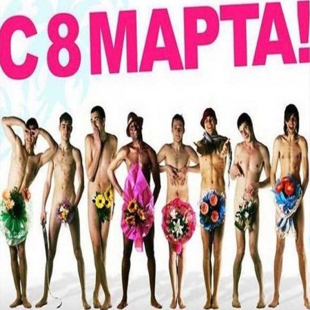 С наступающим марта девочки