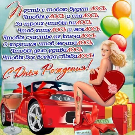День рождения мужчине прикольные поздравления