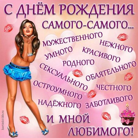 С днём рождения любимому мужчине прикольные