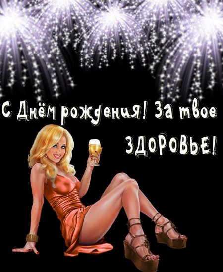 Прикольные поздравления с днем рожд