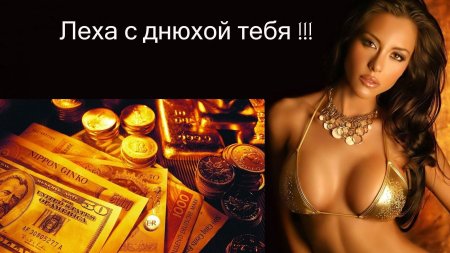 Открытка с днем рождения леха