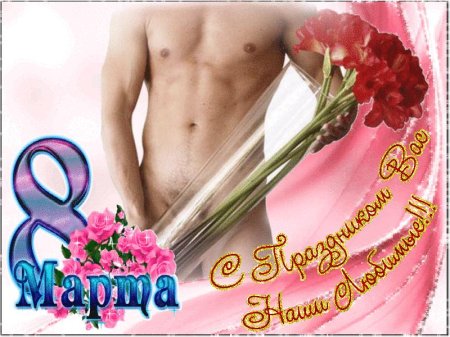 Поздравления с марта эротичные