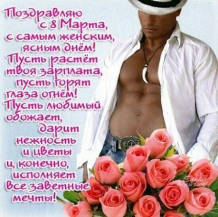 Поздравление с марта мужчин