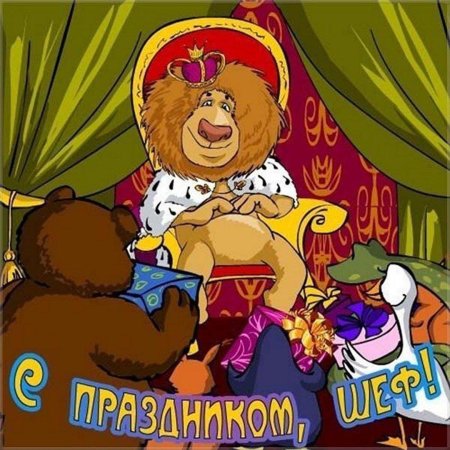 Прикольные поздравления начальнику с днем рождения