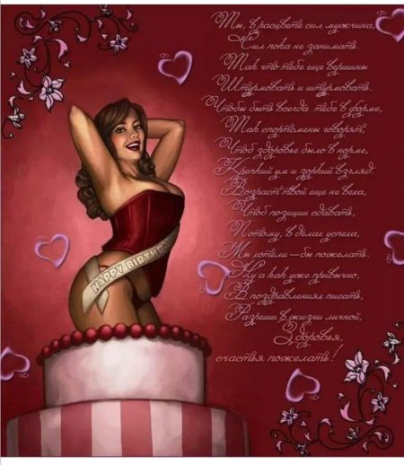 Эротические поздравления с днем рождения