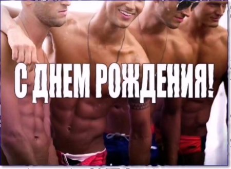 С днем рождения голые мужики