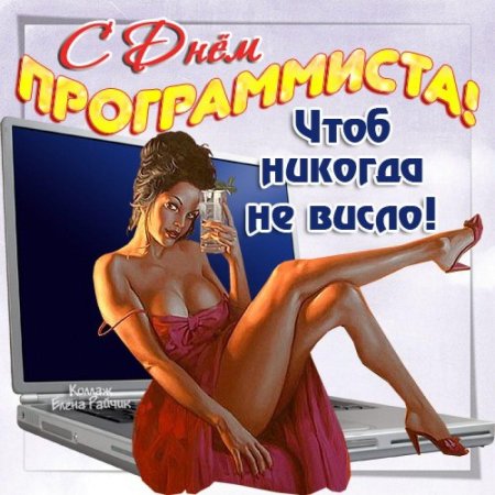Поздравление с днем программиста прикольные