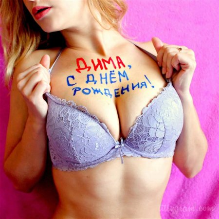Эротические поздравления с днем рождения