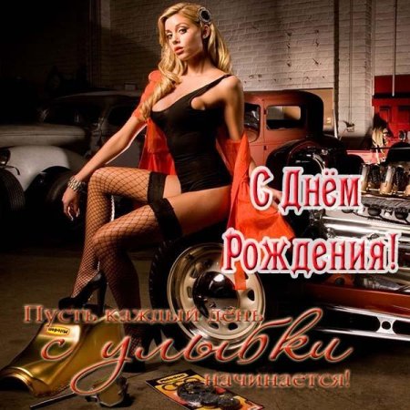 С днем рождения мужчине с девушками