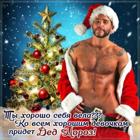 Эротические поздравления с новым годом