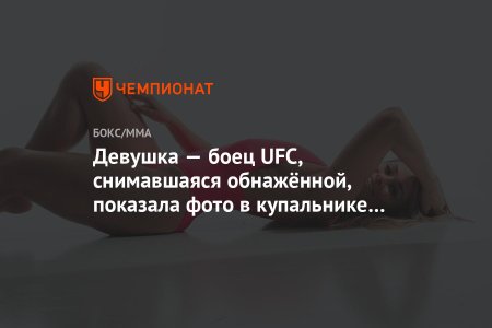 Девушка боец ufc