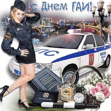 С днем гибдд