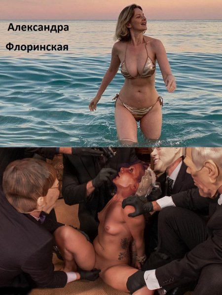 Флоринская александра порно