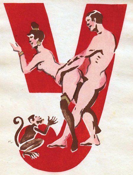 Советская эротическая азбука