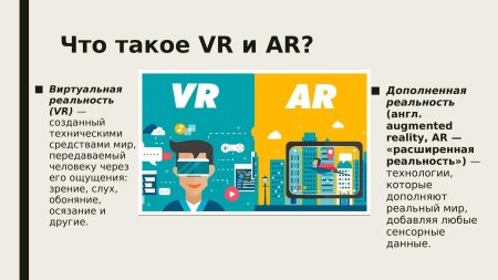 Виртуальная и дополненная реальность различия