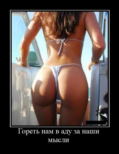 Демотиваторы горячие