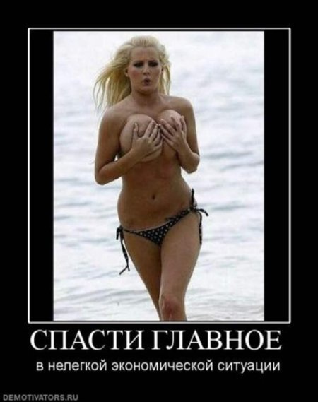 Прикольные демотиваторы с голыми