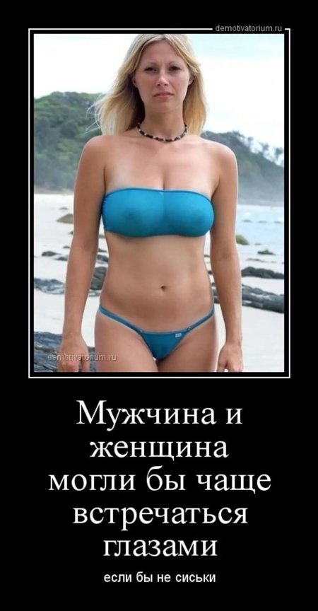 Прикольные демотиваторы