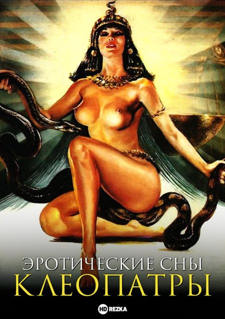 Клеопатра эротика